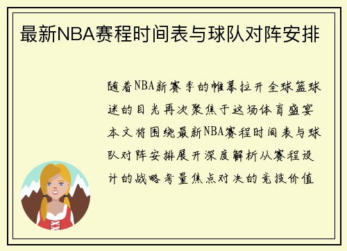 最新NBA赛程时间表与球队对阵安排