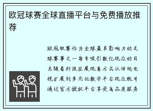 欧冠球赛全球直播平台与免费播放推荐