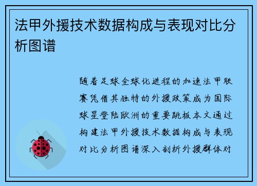 法甲外援技术数据构成与表现对比分析图谱