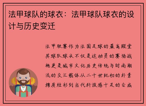 法甲球队的球衣：法甲球队球衣的设计与历史变迁