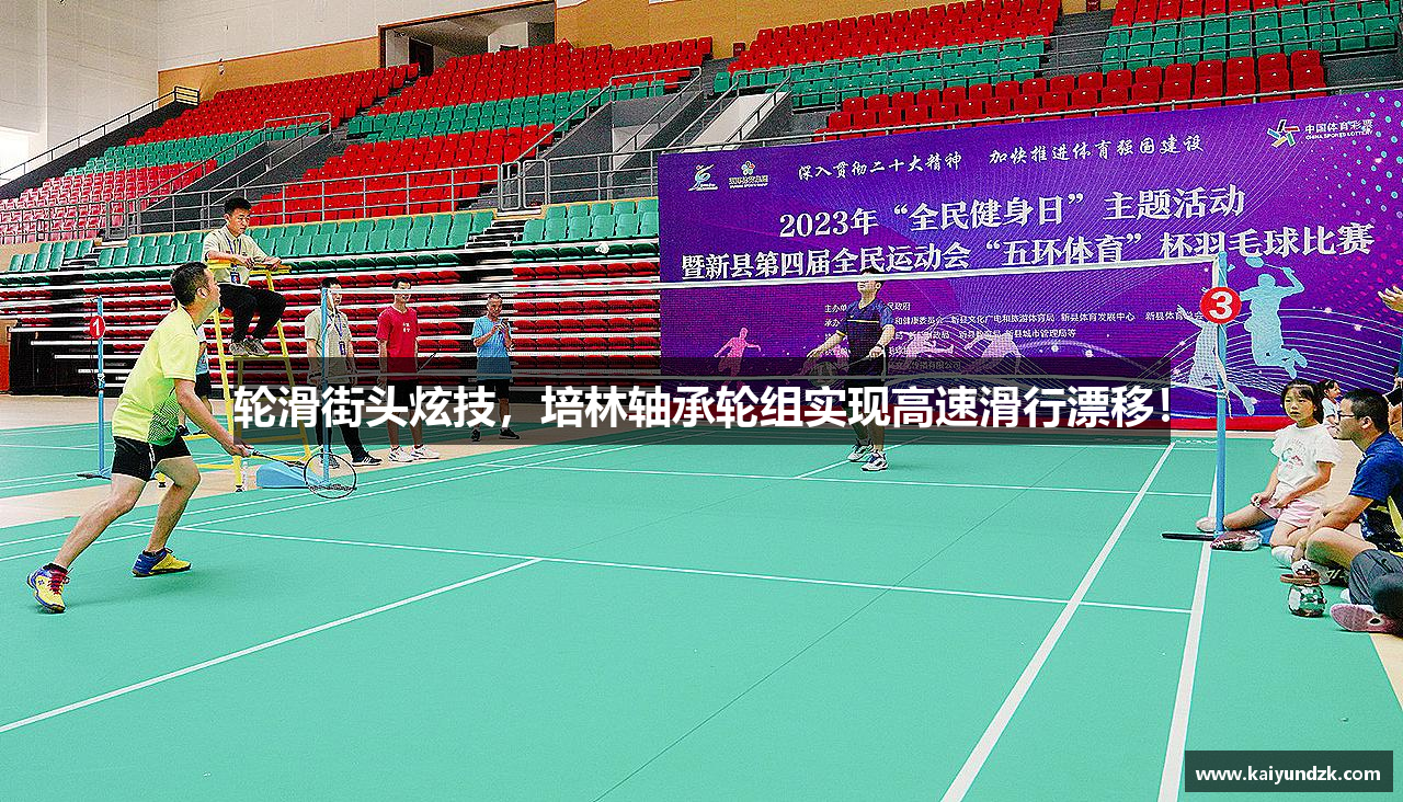 轮滑街头炫技，培林轴承轮组实现高速滑行漂移！