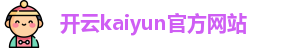 Kaiyun(中国)开云·官方网站